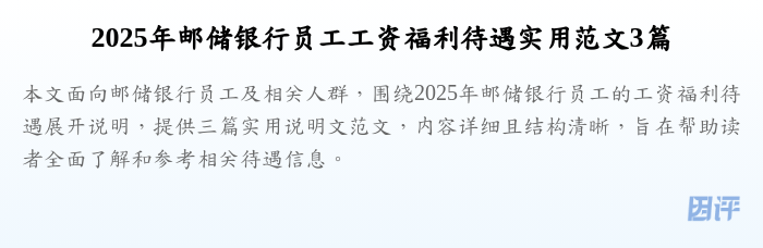2025年邮储银行员工工资福利待遇实用范文3篇