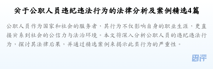 关于公职人员违纪违法行为的法律分析及案例精选4篇