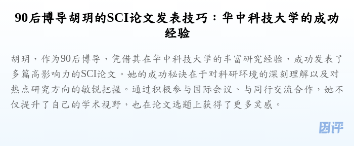 90后博导胡玥的SCI论文发表技巧:华中科技大学的成功经验