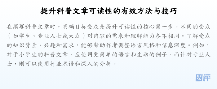 提升科普文章可读性的有效方法与技巧