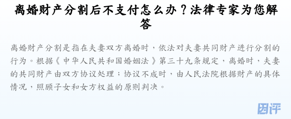 离婚财产分割后不支付怎么办?法律专家为您解答