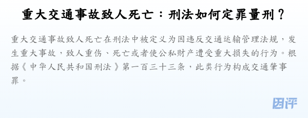 重大交通事故致人死亡:刑法如何定罪量刑?