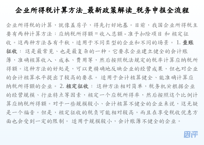 企业所得税计算方法_最新政策解读_税务申报全流程
