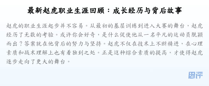 最新赵虎职业生涯回顾:成长经历与背后故事