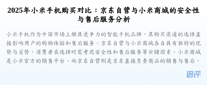2025年小米手机购买对比:京东自营与小米商城的安全性与售后服务分析