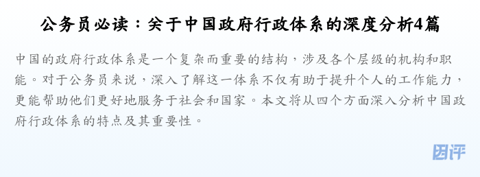 公务员必读:关于中国政府行政体系的深度分析4篇
