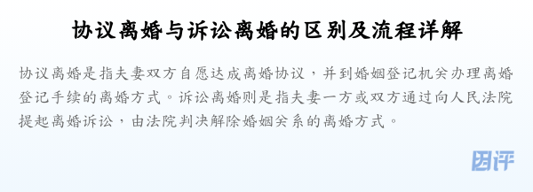 协议离婚与诉讼离婚的区别及流程详解