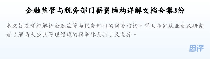 金融监管与税务部门薪资结构详解文档合集3份