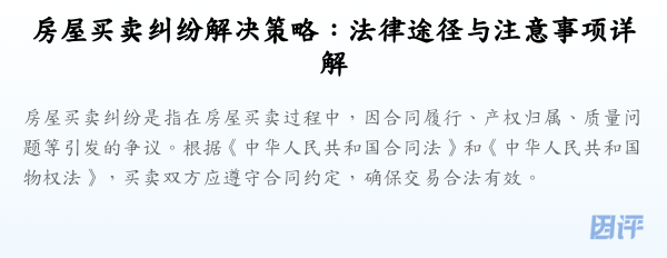 房屋买卖纠纷解决策略:法律途径与注意事项详解