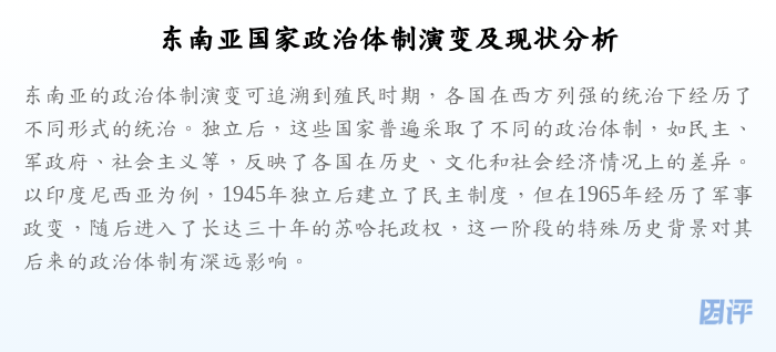 东南亚国家政治体制演变及现状分析