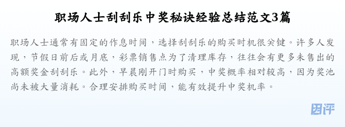职场人士刮刮乐中奖秘诀经验总结范文3篇
