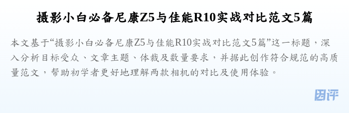摄影小白必备尼康Z5与佳能R10实战对比范文5篇