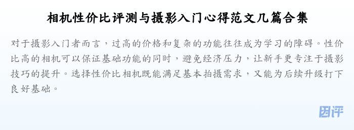 相机性价比评测与摄影入门心得范文几篇合集