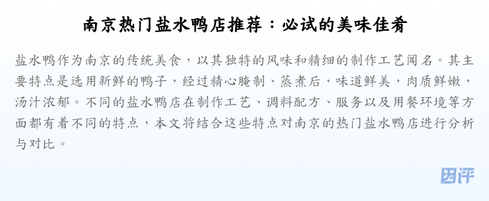 南京热门盐水鸭店推荐:必试的美味佳肴