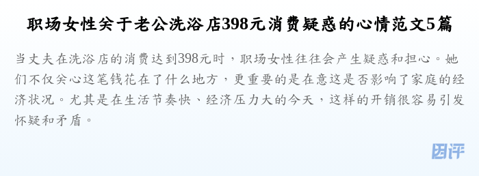 职场女性关于老公洗浴店398元消费疑惑的心情范文5篇