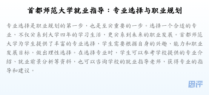 首都师范大学就业指导:专业选择与职业规划