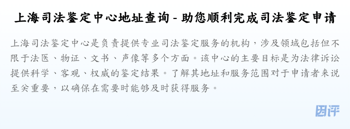 上海司法鉴定中心地址查询 - 助您顺利完成司法鉴定申请