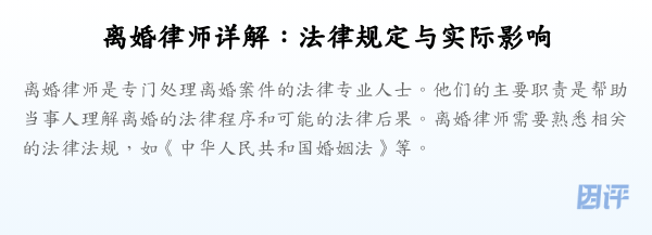 离婚律师详解:法律规定与实际影响