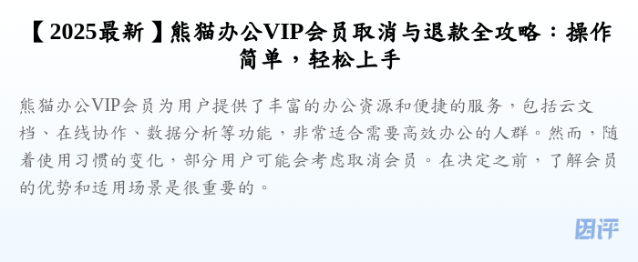 【2025最新】熊猫办公VIP会员取消与退款全攻略:操作简单,轻松上手
