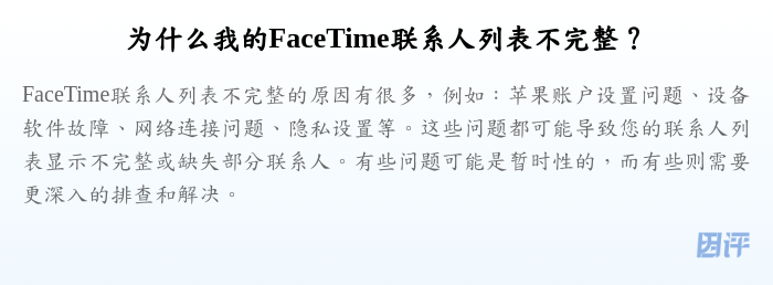 为什么我的FaceTime联系人列表不完整?