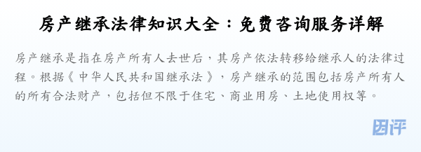 房产继承法律知识大全:免费咨询服务详解