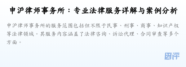 申沪律师事务所:专业法律服务详解与案例分析