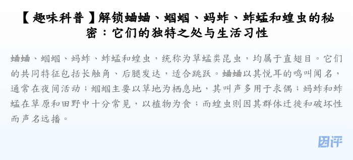 【趣味科普】解锁蛐蛐、蝈蝈、蚂蚱、蚱蜢和蝗虫的秘密:它们的独特之处与生活习性