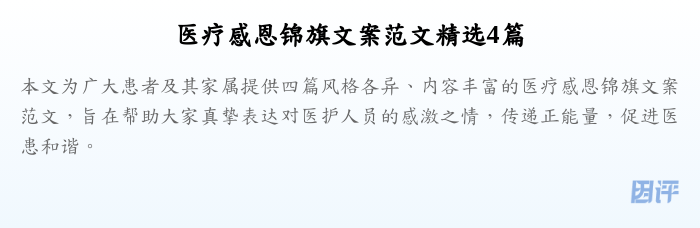 医疗感恩锦旗文案范文精选4篇