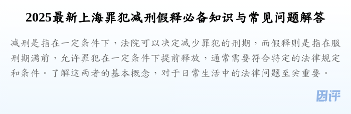 2025最新上海罪犯减刑假释必备知识与常见问题解答
