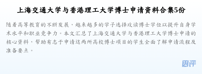 上海交通大学与香港理工大学博士申请资料合集5份