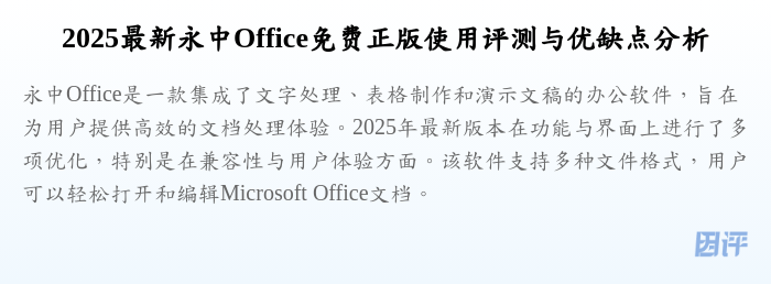 2025最新永中Office免费正版使用评测与优缺点分析
