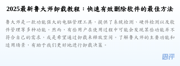 2025最新鲁大师卸载教程:快速有效删除软件的最佳方法