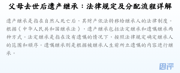 父母去世后遗产继承:法律规定及分配流程详解