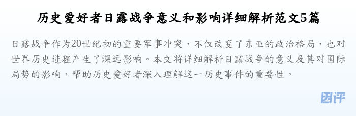 历史爱好者日露战争意义和影响详细解析范文5篇