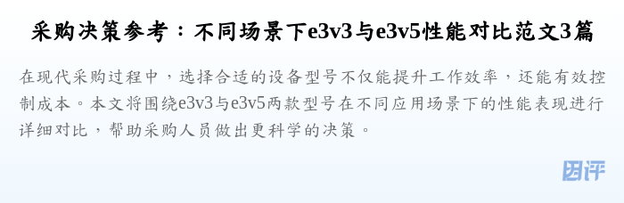 采购决策参考:不同场景下e3v3与e3v5性能对比范文3篇