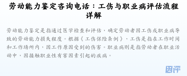 劳动能力鉴定咨询电话:工伤与职业病评估流程详解