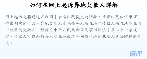 如何在网上起诉异地欠款人详解