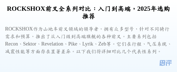 ROCKSHOX前叉全系列对比:入门到高端,2025年选购推荐