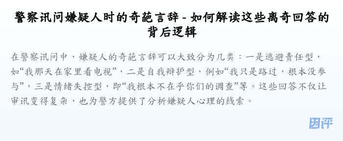 警察讯问嫌疑人时的奇葩言辞 - 如何解读这些离奇回答的背后逻辑