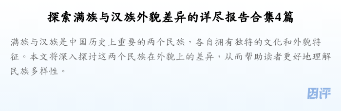 探索满族与汉族外貌差异的详尽报告合集4篇