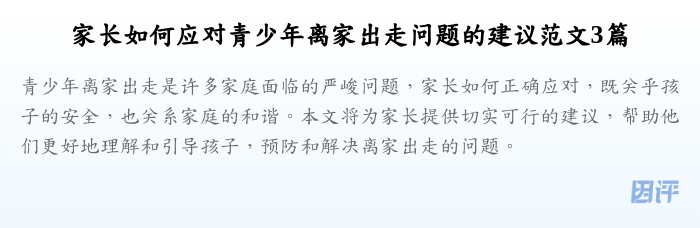 家长如何应对青少年离家出走问题的建议范文3篇