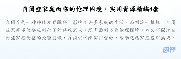 自闭症家庭面临的伦理困境:实用资源精编4套