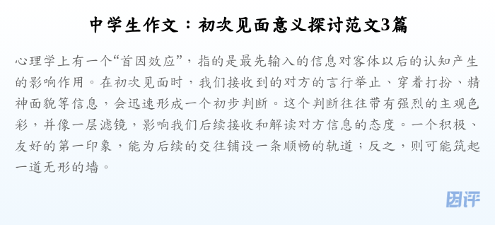 中学生作文:初次见面意义探讨范文3篇