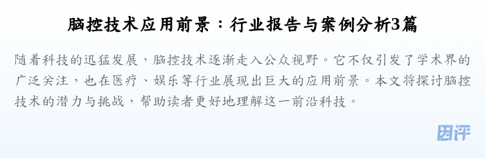 脑控技术应用前景:行业报告与案例分析3篇