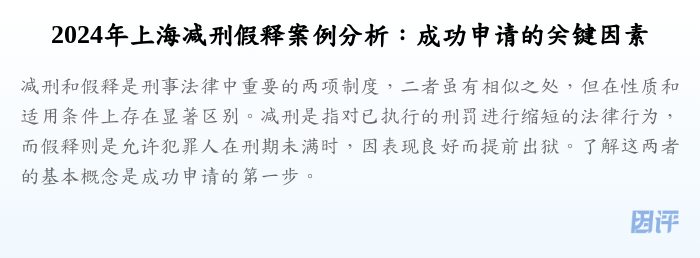 2024年上海减刑假释案例分析:成功申请的关键因素
