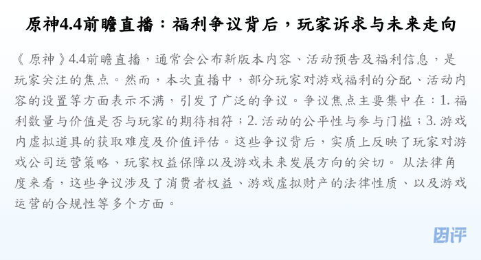 原神4.4前瞻直播:福利争议背后,玩家诉求与未来走向