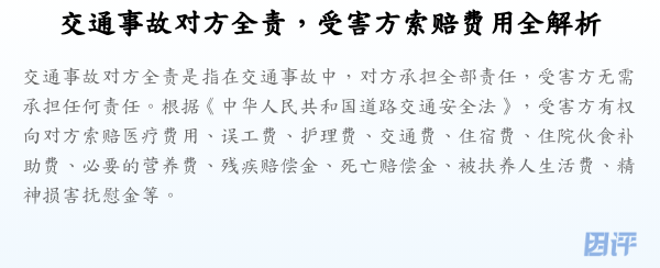 交通事故对方全责,受害方索赔费用全解析