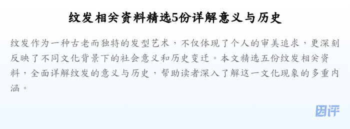 纹发相关资料精选5份详解意义与历史