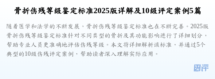 骨折伤残等级鉴定标准2025版详解及10级评定案例5篇