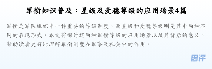 军衔知识普及:星级及麦穗等级的应用场景4篇